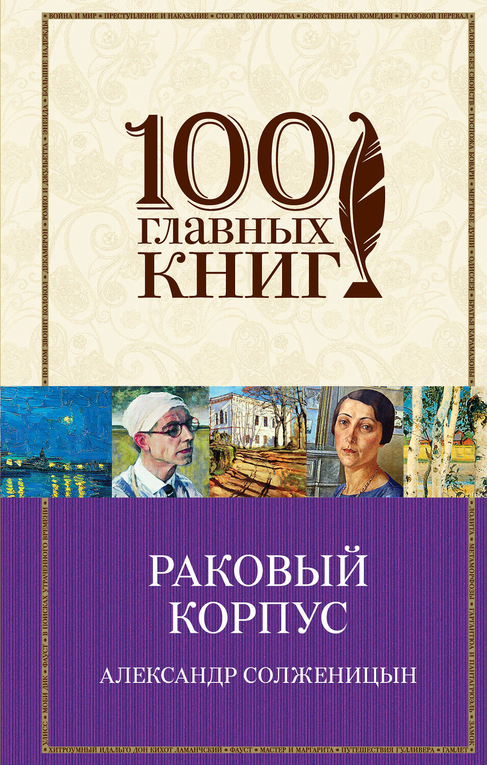 Эксмо Александр Солженицын "Раковый корпус" 483638 978-5-04-096795-7