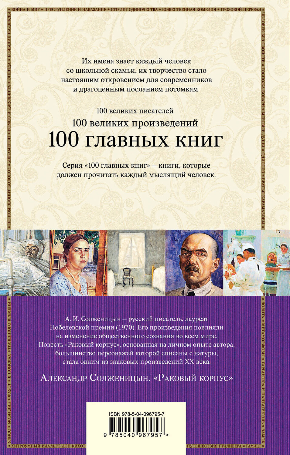 Эксмо Александр Солженицын "Раковый корпус" 483638 978-5-04-096795-7