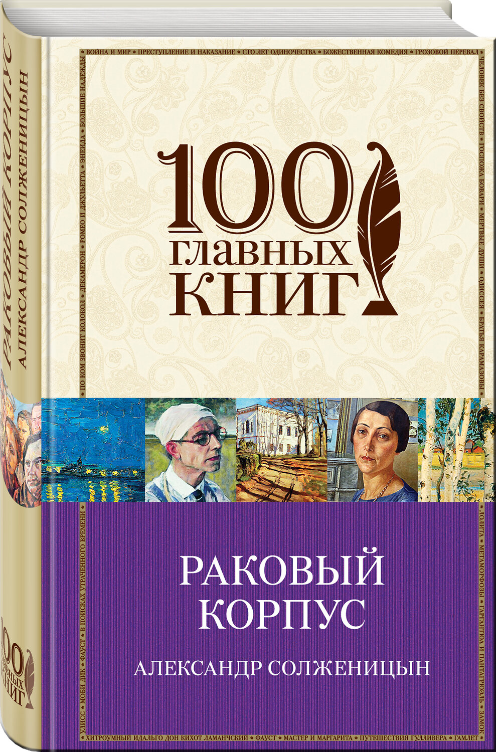 Эксмо Александр Солженицын "Раковый корпус" 483638 978-5-04-096795-7