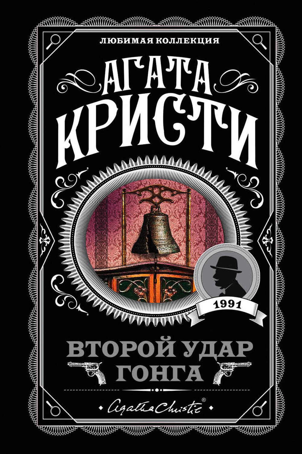 Эксмо Агата Кристи "Второй удар гонга" 483674 978-5-04-097196-1