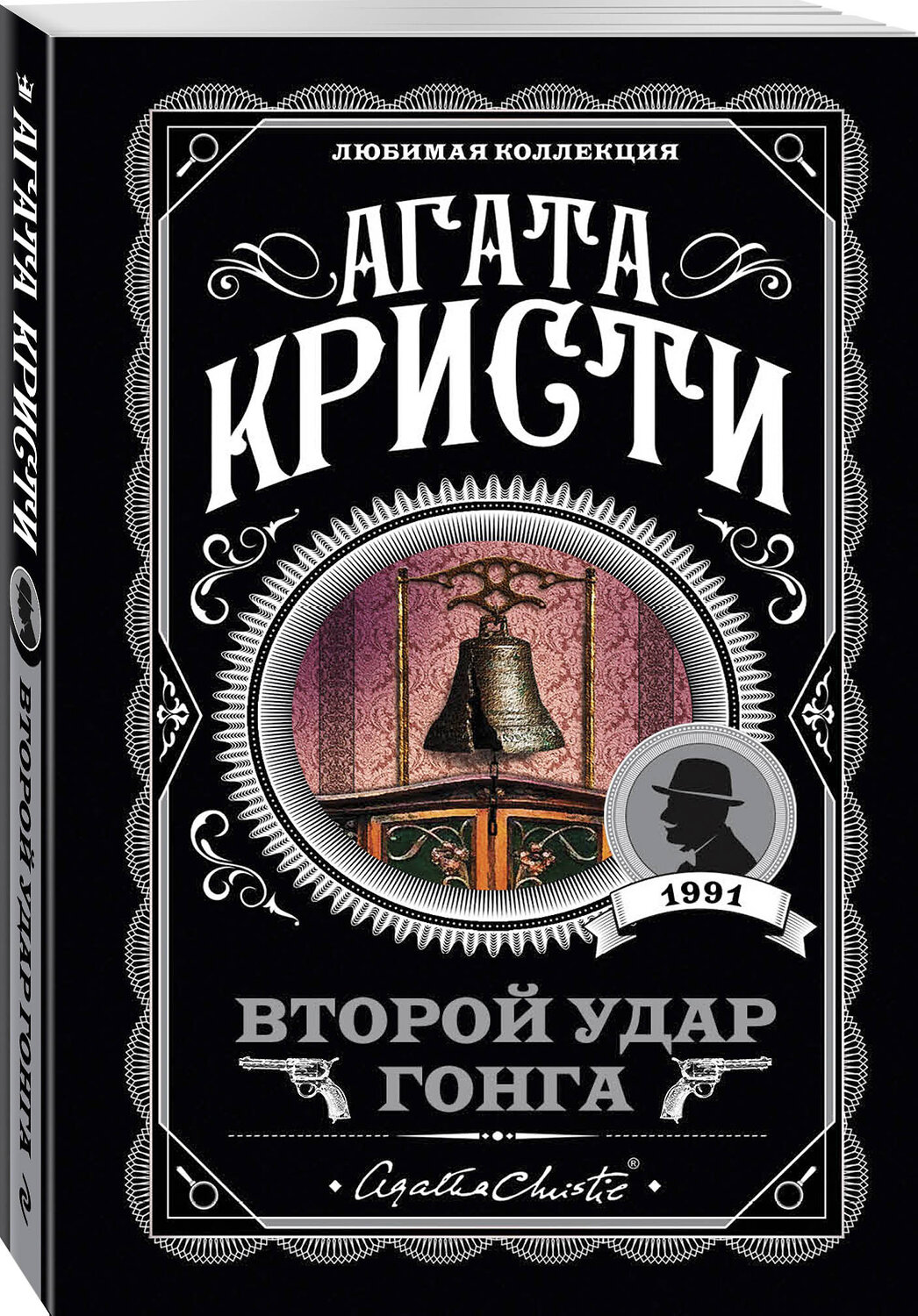 Эксмо Агата Кристи "Второй удар гонга" 483674 978-5-04-097196-1