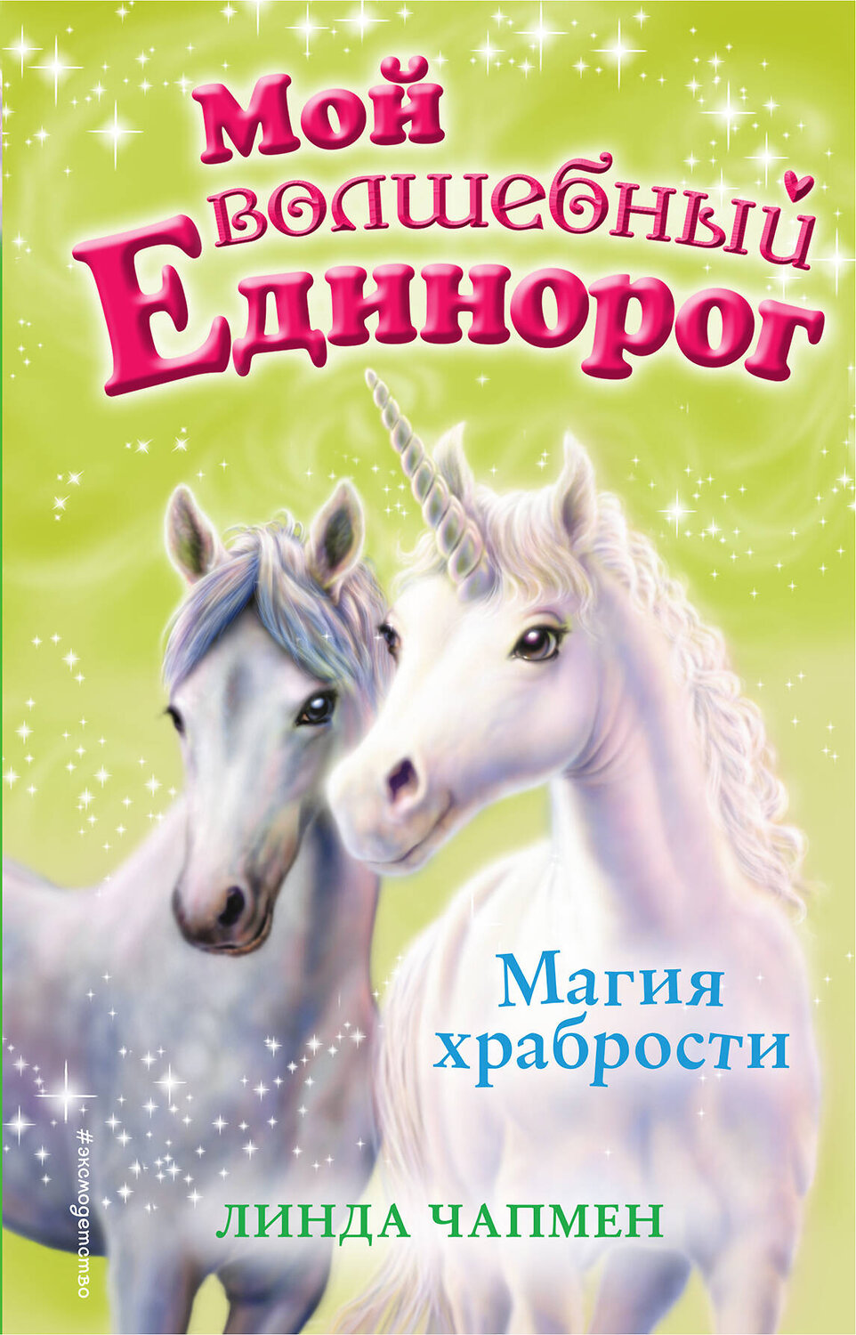 Эксмо Линда Чапмен "Магия храбрости (выпуск 2)" 483687 978-5-04-097371-2