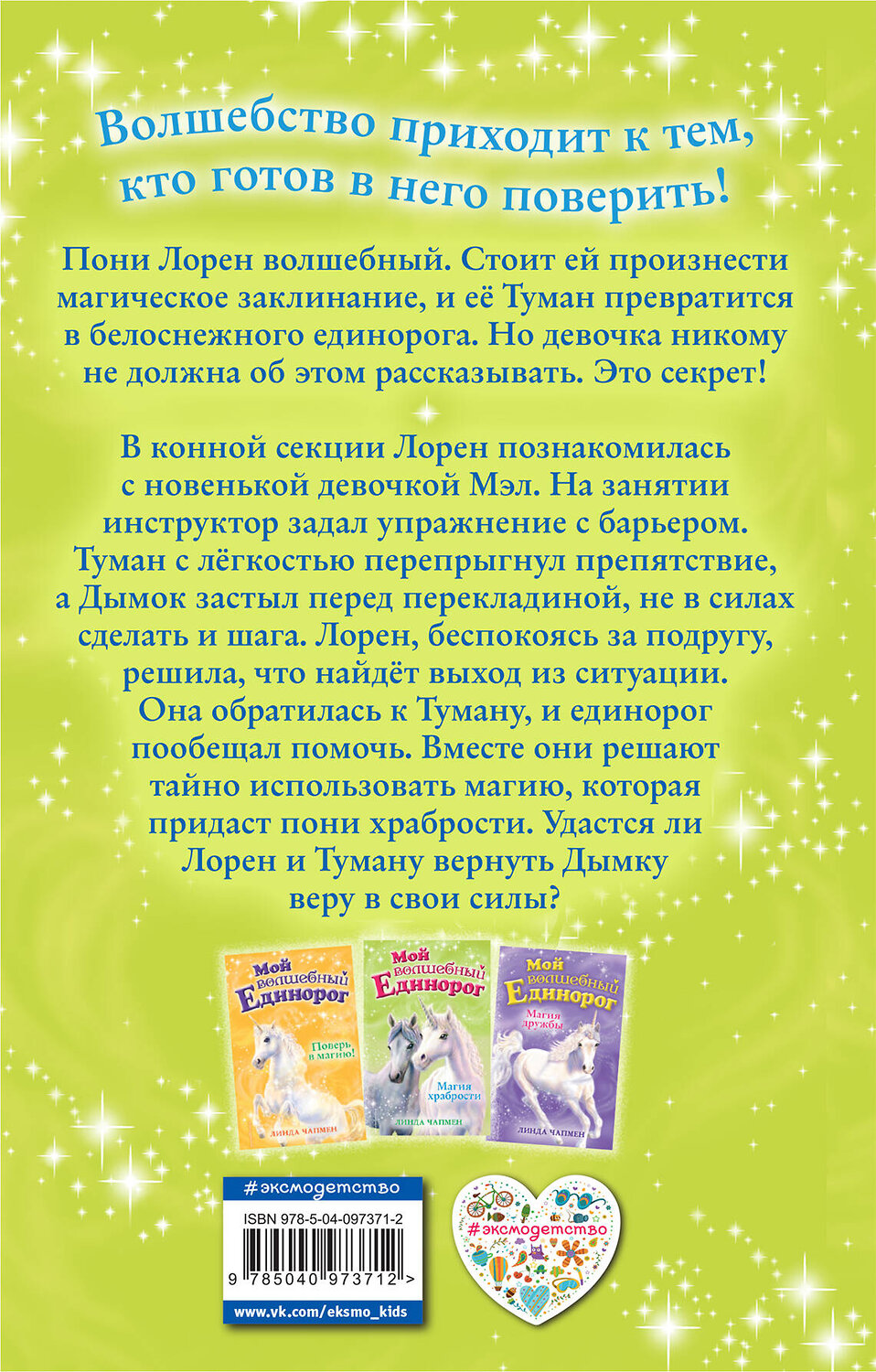 Эксмо Линда Чапмен "Магия храбрости (выпуск 2)" 483687 978-5-04-097371-2