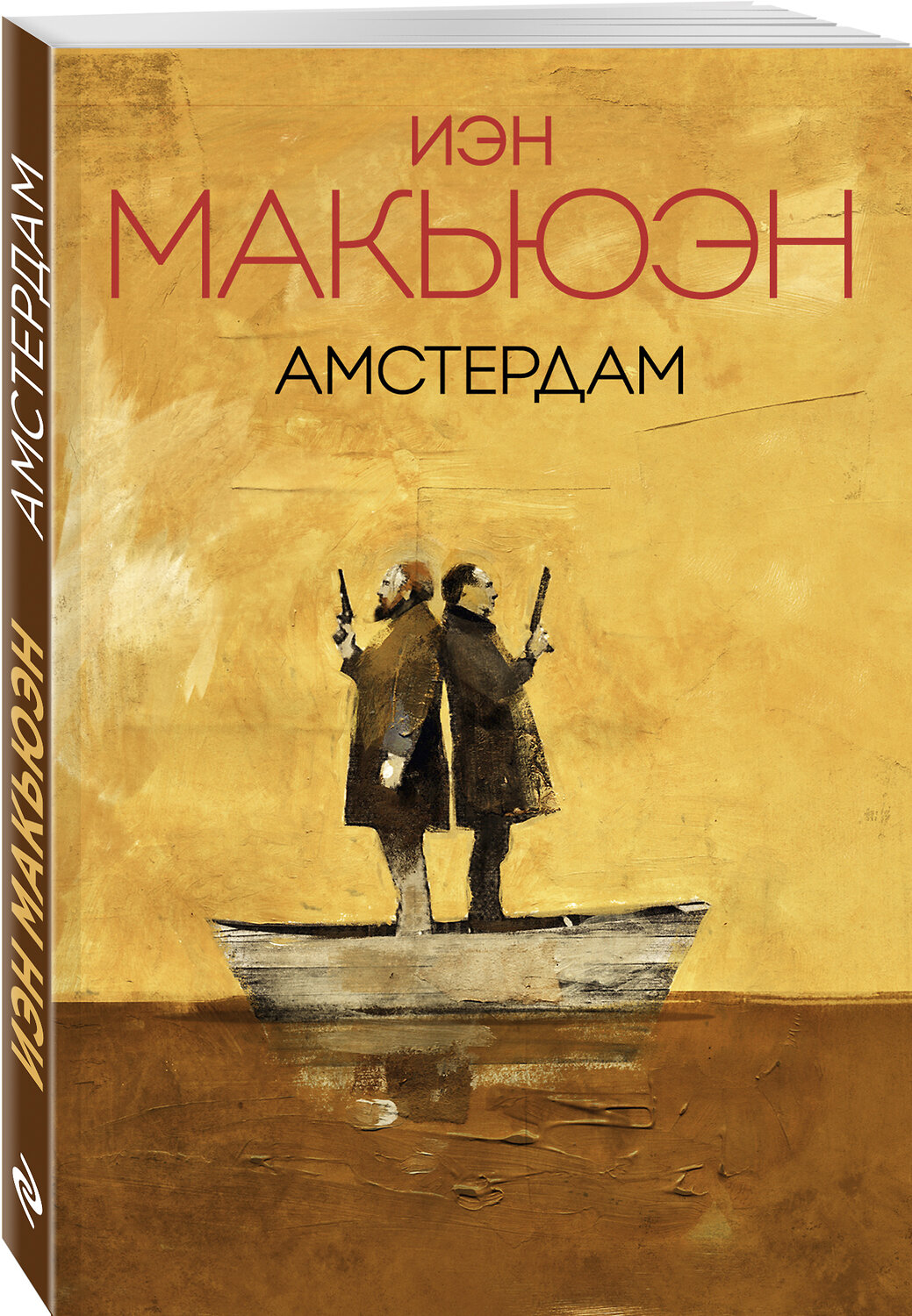 Эксмо Иэн Макьюэн "Амстердам" 483692 978-5-04-097403-0
