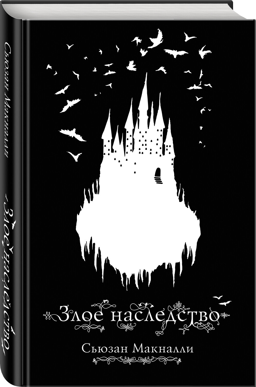 Эксмо Сьюзан Макналли "Злое наследство (#1)" 483720 978-5-04-097777-2