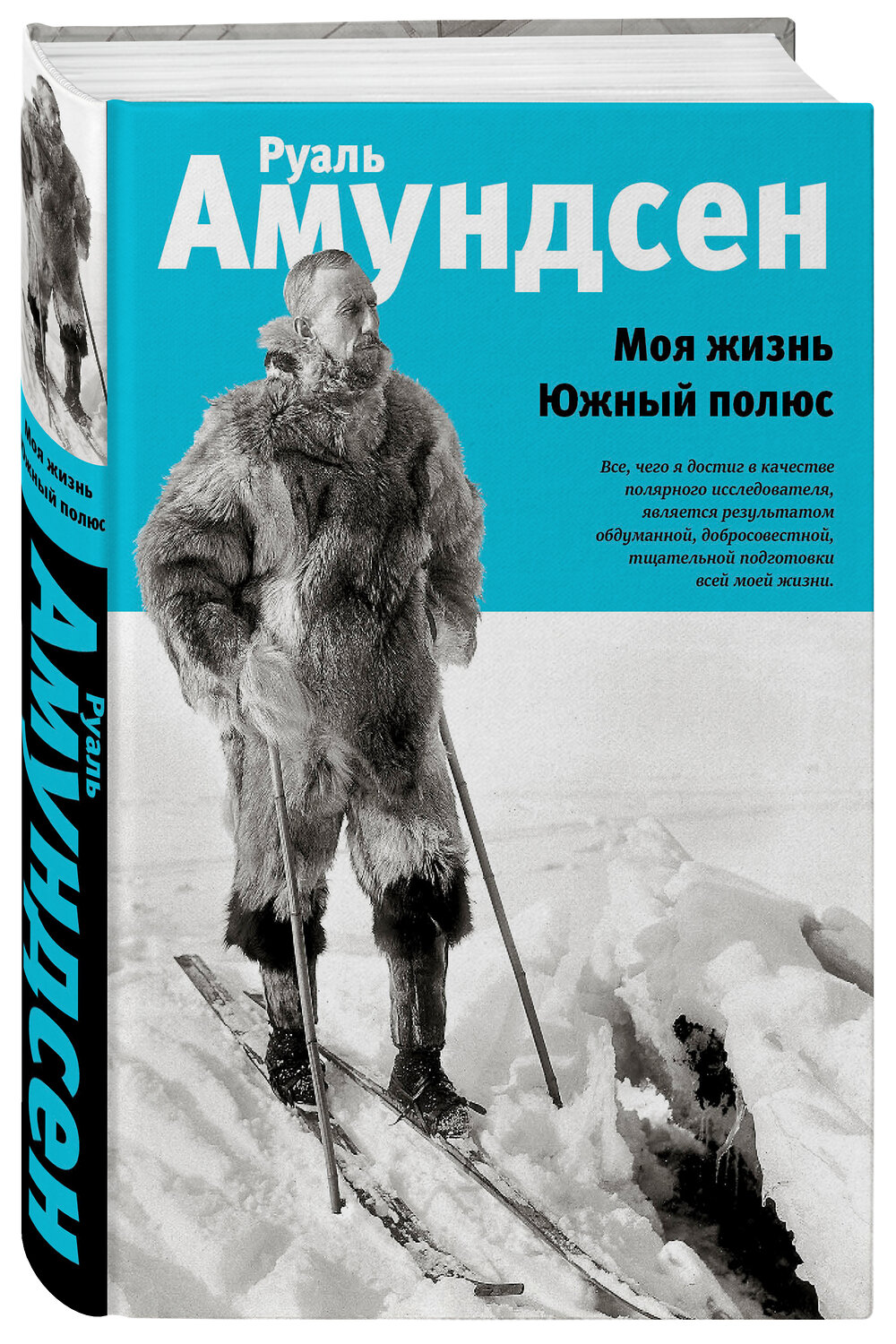 Эксмо Руаль Амундсен "Моя жизнь. Южный полюс" 483849 978-5-04-098923-2