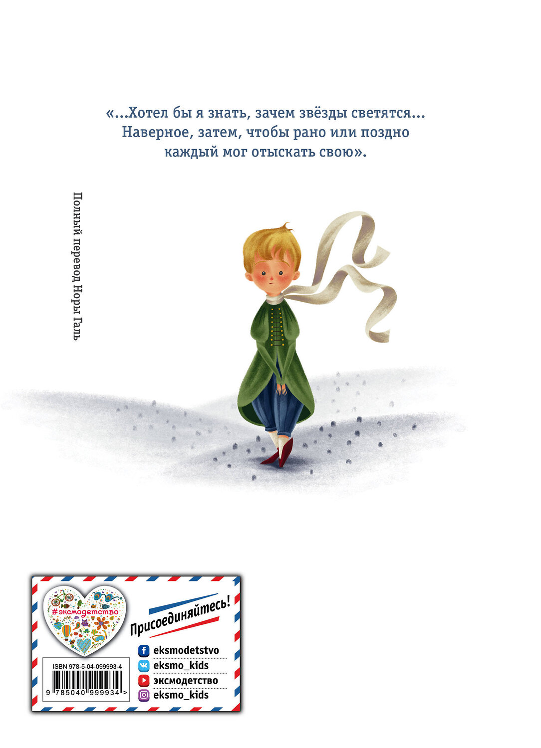 Эксмо Антуан де Сент-Экзюпери "Маленький принц (ил. К. Лонги)" 483911 978-5-04-099993-4