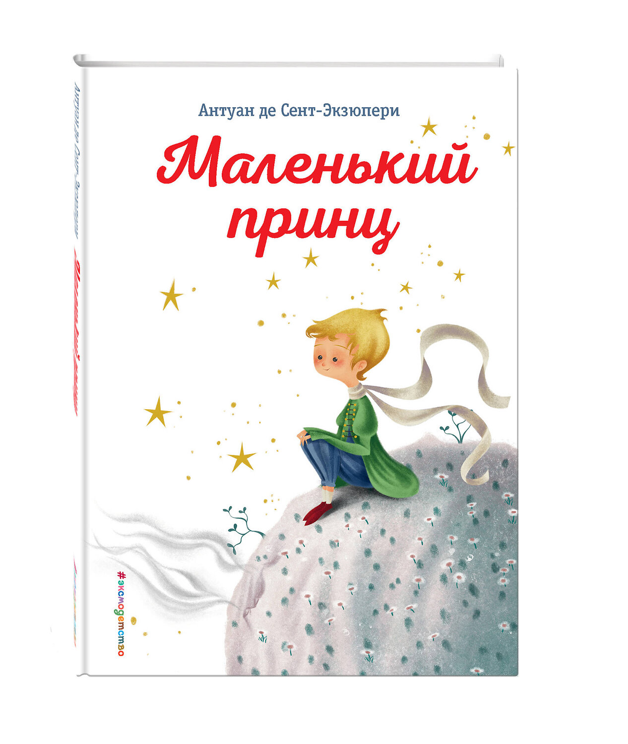 Эксмо Антуан де Сент-Экзюпери "Маленький принц (ил. К. Лонги)" 483911 978-5-04-099993-4