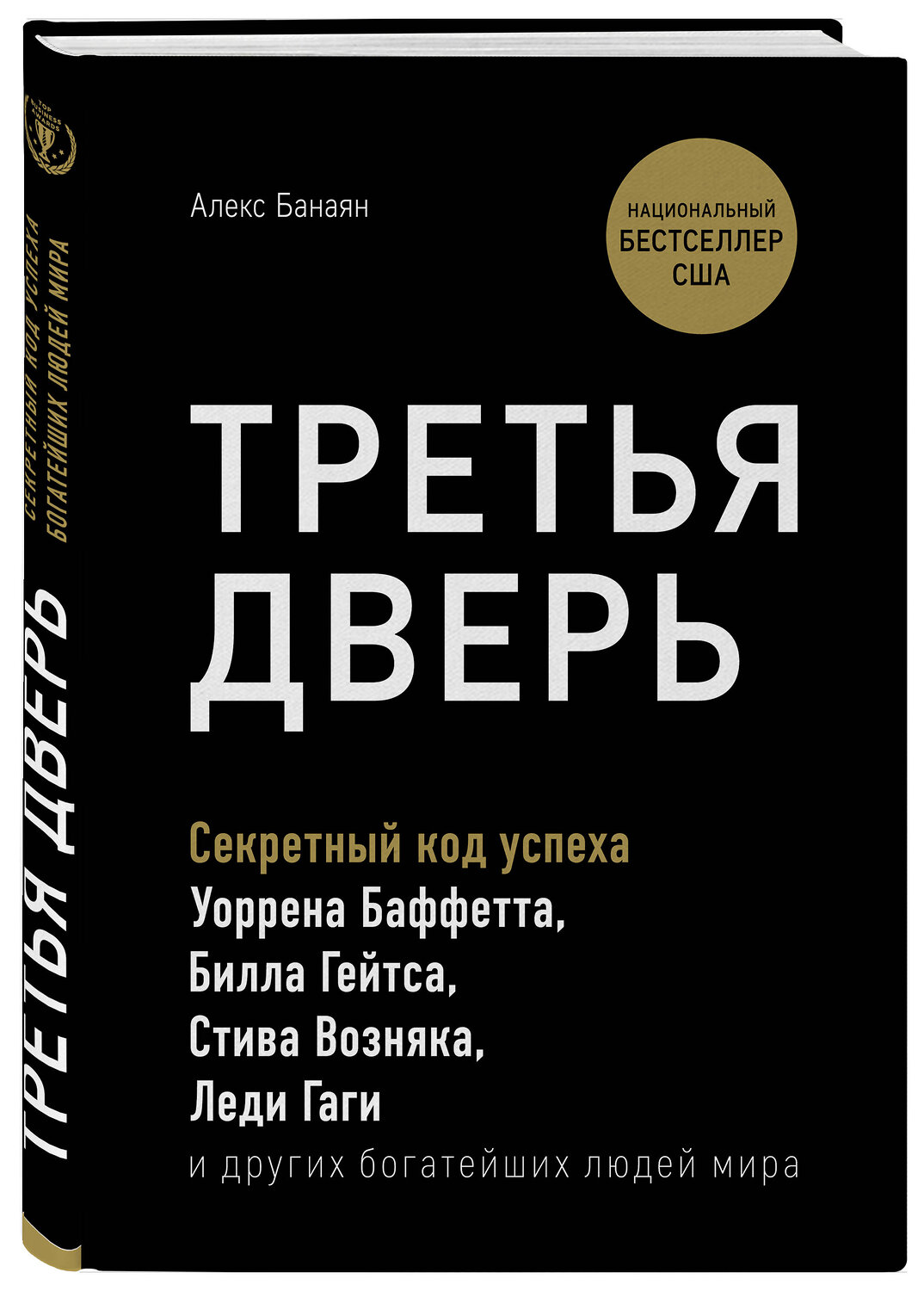 Эксмо Алекс Банаян "Третья дверь. Секретный код успеха Билла Гейтса, Уоррена Баффетта, Стива Возняка, Леди Гаги и других богатейших людей мира" 483927 978-5-04-100137-7