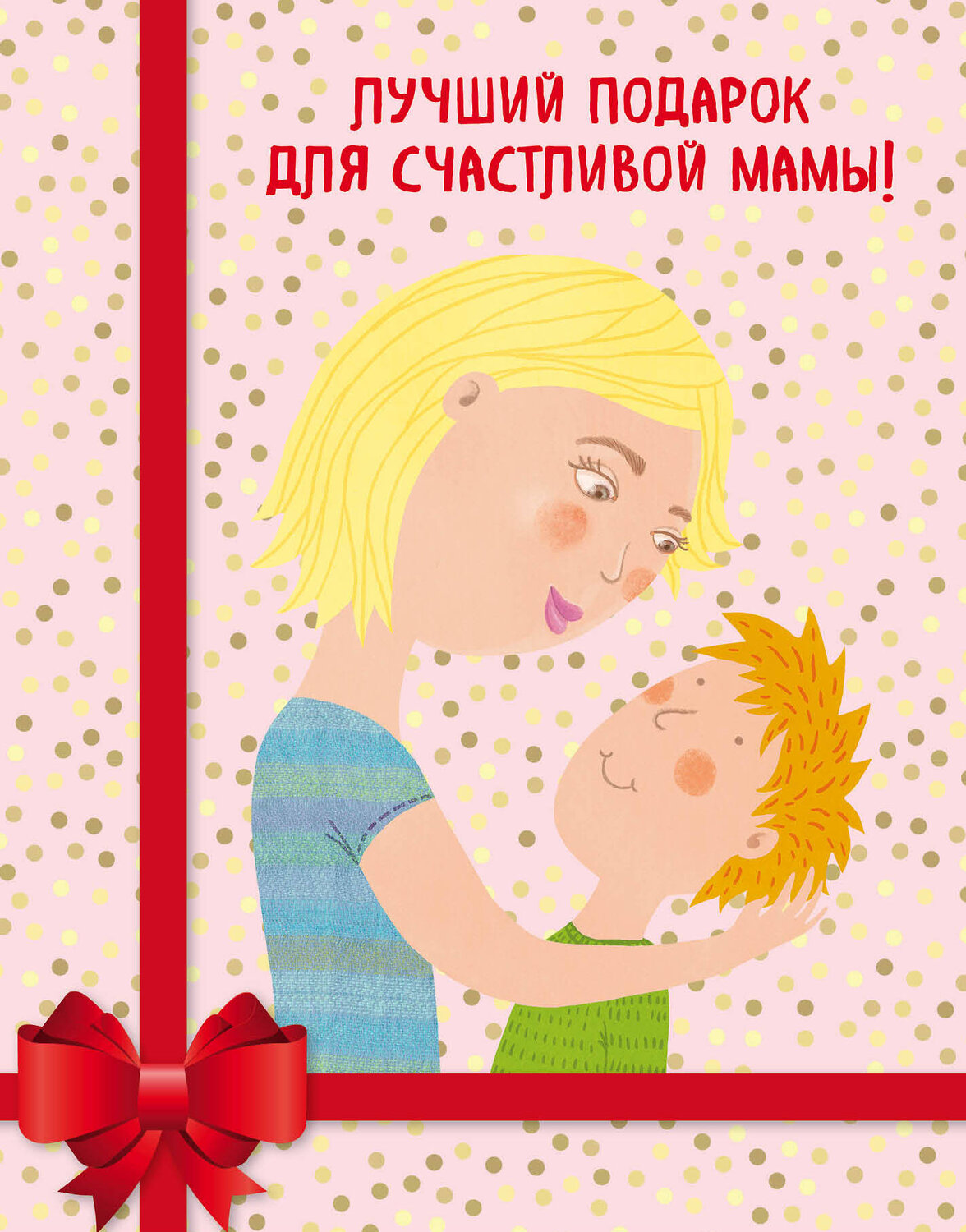 Эксмо Микер М., Фуллер Э., Розен М. "Лучший подарок для счастливой мамы! ("Мама и сын. Как вырастить из мальчика мужчину"+"Умница! Как раскрыть таланты вашего ребенка"+"Удивляйтесь вместе с детьми! Как превратить свой дом в место, где ребенку хочется учиться")" 483965 978-5-04-100550-4
