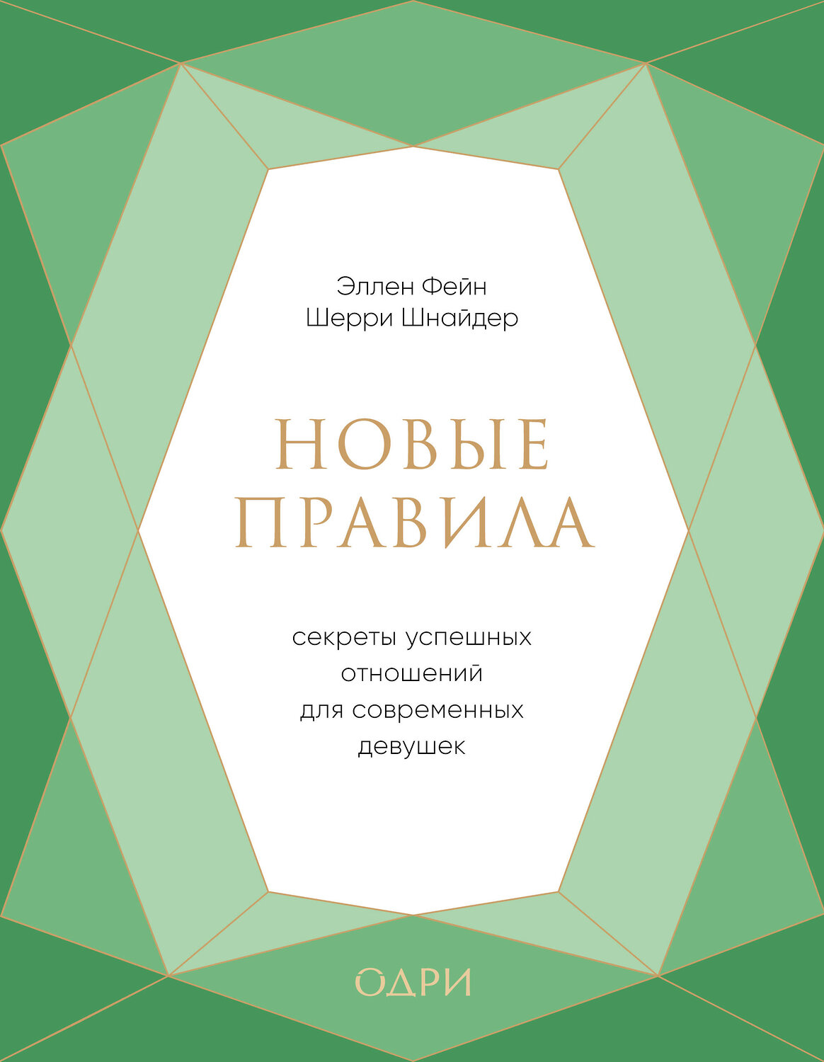 Эксмо Эллен Фейн, Шерри Шнайдер "Новые правила. Секреты успешных отношений для современных девушек" 483998 978-5-04-100912-0