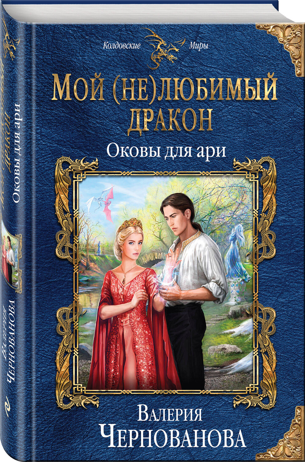 Эксмо Валерия Чернованова "Мой (не)любимый дракон. Оковы для ари" 484008 978-5-04-101020-1