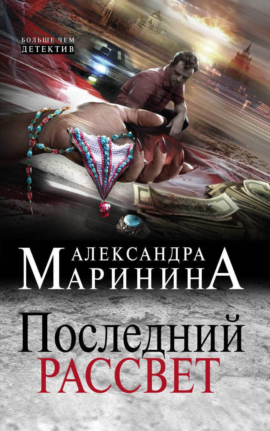 Эксмо Александра Маринина "Последний рассвет" 484039 978-5-04-101250-2