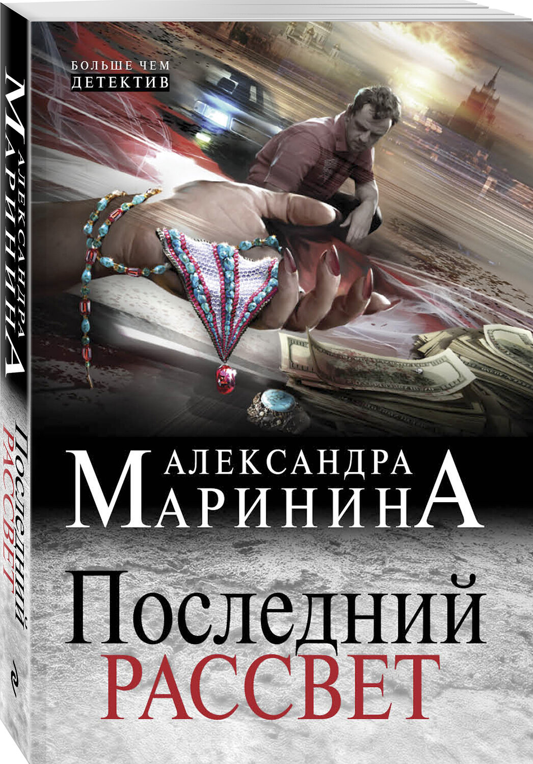 Эксмо Александра Маринина "Последний рассвет" 484039 978-5-04-101250-2