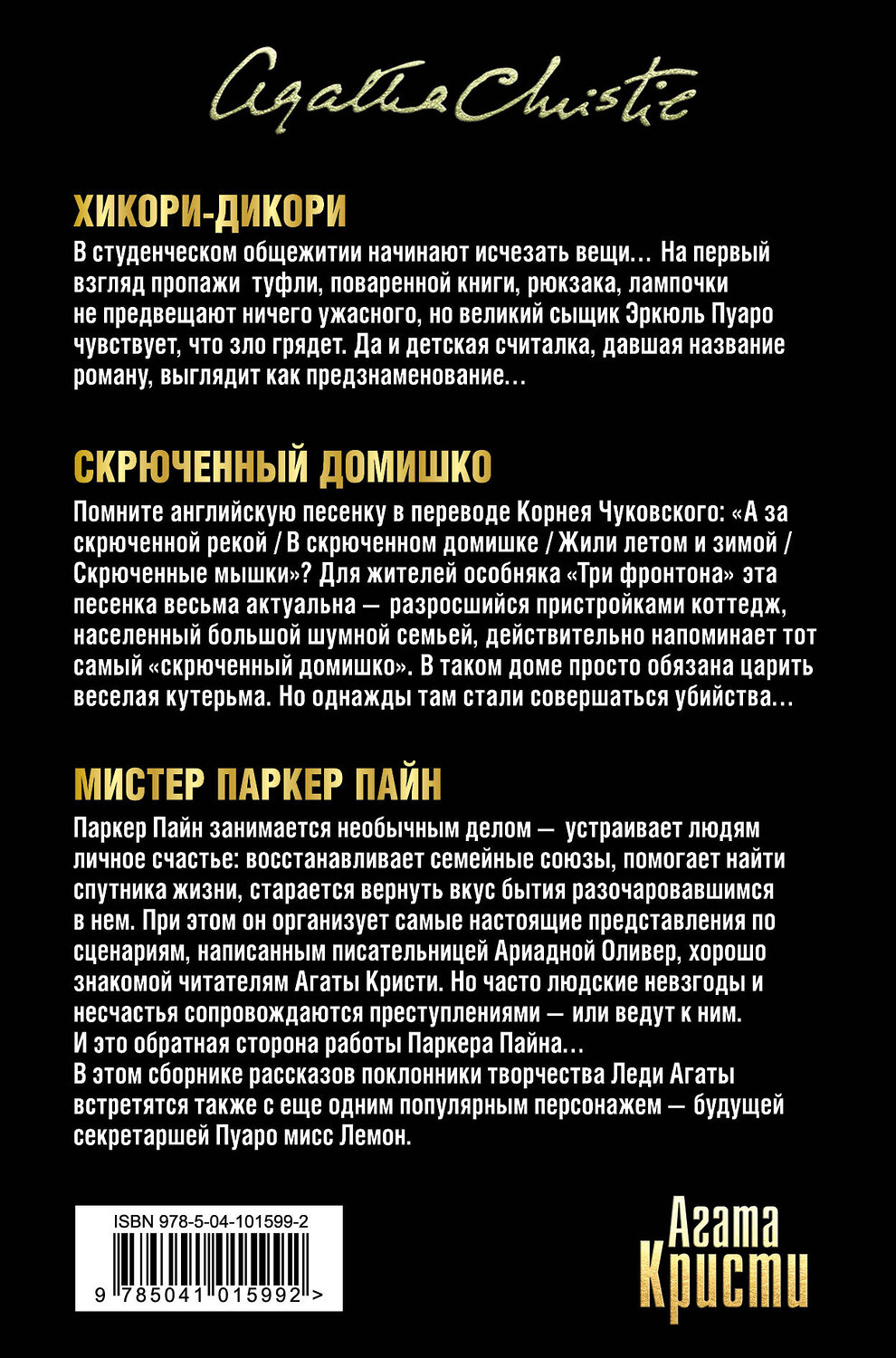 Эксмо Агата Кристи "Тайна за поворотом. Комплект из 3 книг (Хикори-дикори. Тайна семи циферблатов. Скрюченный домишко. День поминовения. Мистер Паркер Пайн. Доколе длится свет)" 484070 978-5-04-101599-2