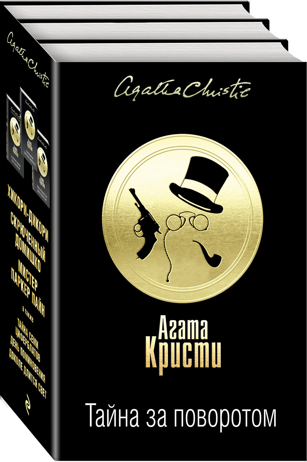 Эксмо Агата Кристи "Тайна за поворотом. Комплект из 3 книг (Хикори-дикори. Тайна семи циферблатов. Скрюченный домишко. День поминовения. Мистер Паркер Пайн. Доколе длится свет)" 484070 978-5-04-101599-2