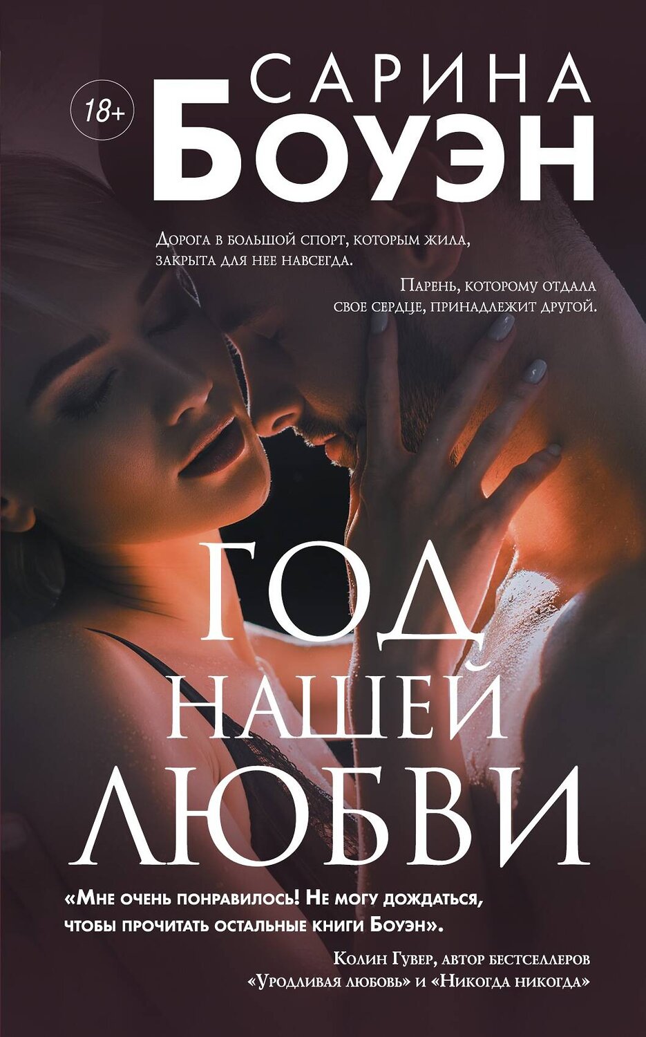Эксмо Сарина Боуэн "Год нашей любви" 484098 978-5-04-102922-7