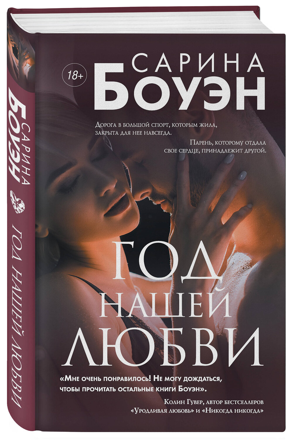 Эксмо Сарина Боуэн "Год нашей любви" 484098 978-5-04-102922-7