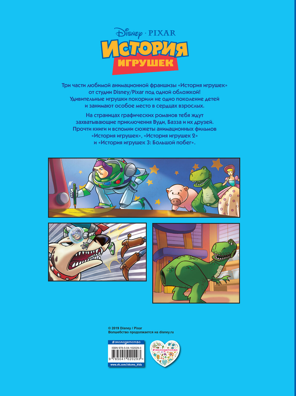 Эксмо "История игрушек 3 в 1. Графический роман" 484105 978-5-04-102029-3
