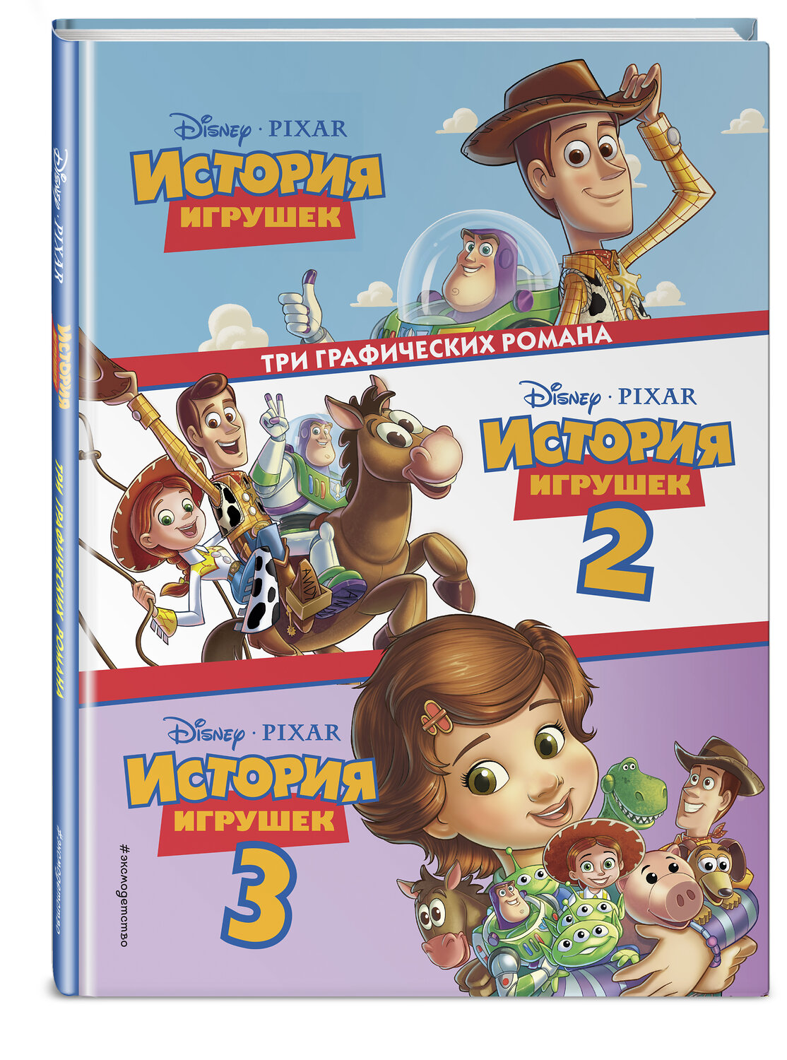 Эксмо "История игрушек 3 в 1. Графический роман" 484105 978-5-04-102029-3