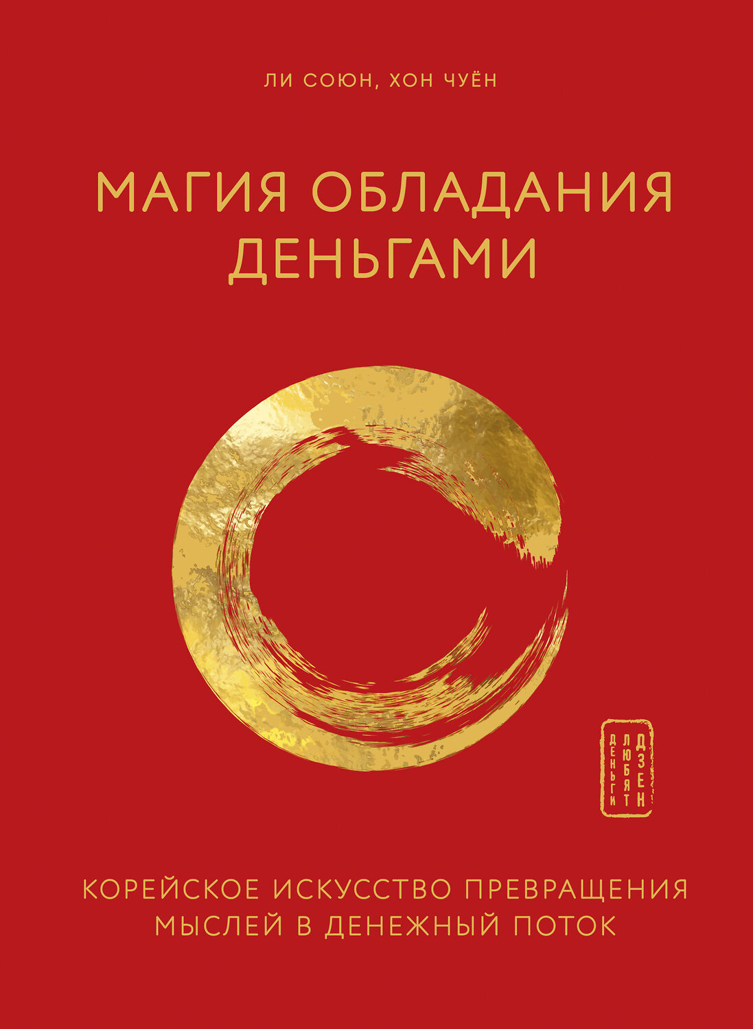 Эксмо Союн Ли, Чуён Хон "Магия обладания деньгами. Корейское искусство превращения мыслей в денежный поток" 484142 978-5-04-102565-6