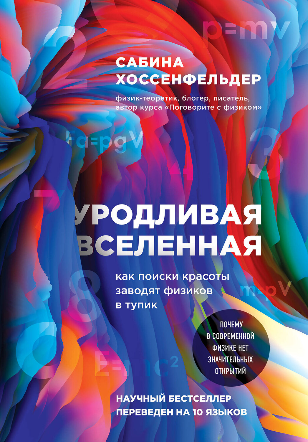 Эксмо Сабина Хоссенфельдер "Уродливая Вселенная: как поиски красоты заводят физиков в тупик" 484174 978-5-04-103209-8