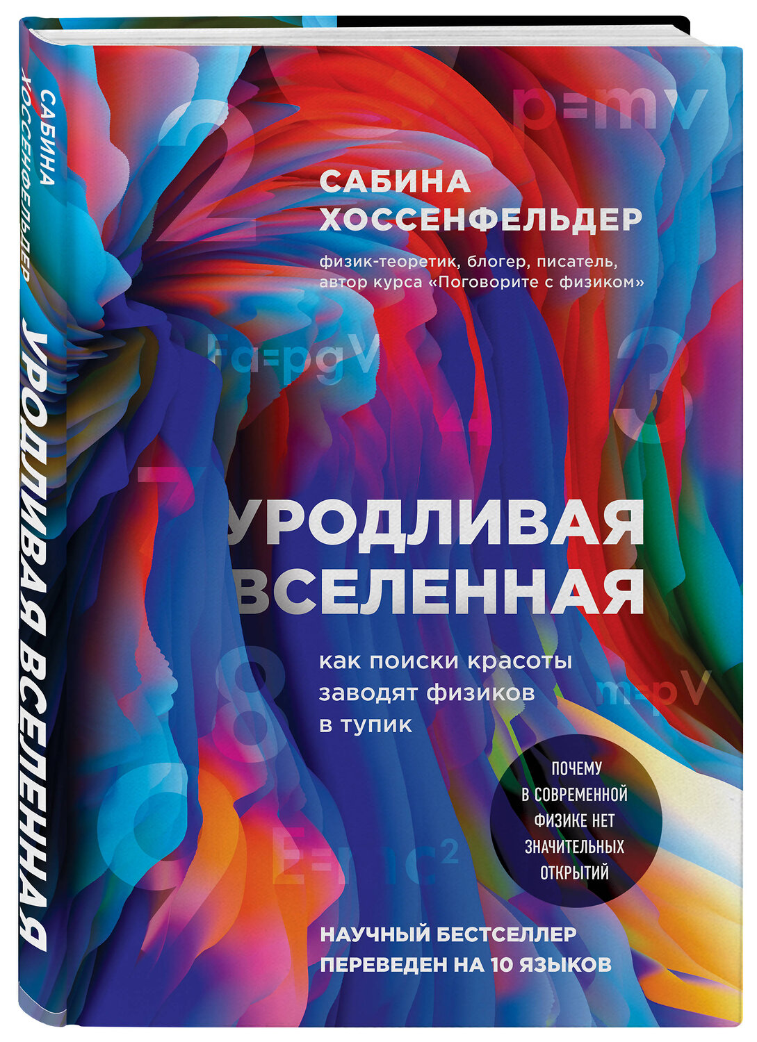 Эксмо Сабина Хоссенфельдер "Уродливая Вселенная: как поиски красоты заводят физиков в тупик" 484174 978-5-04-103209-8