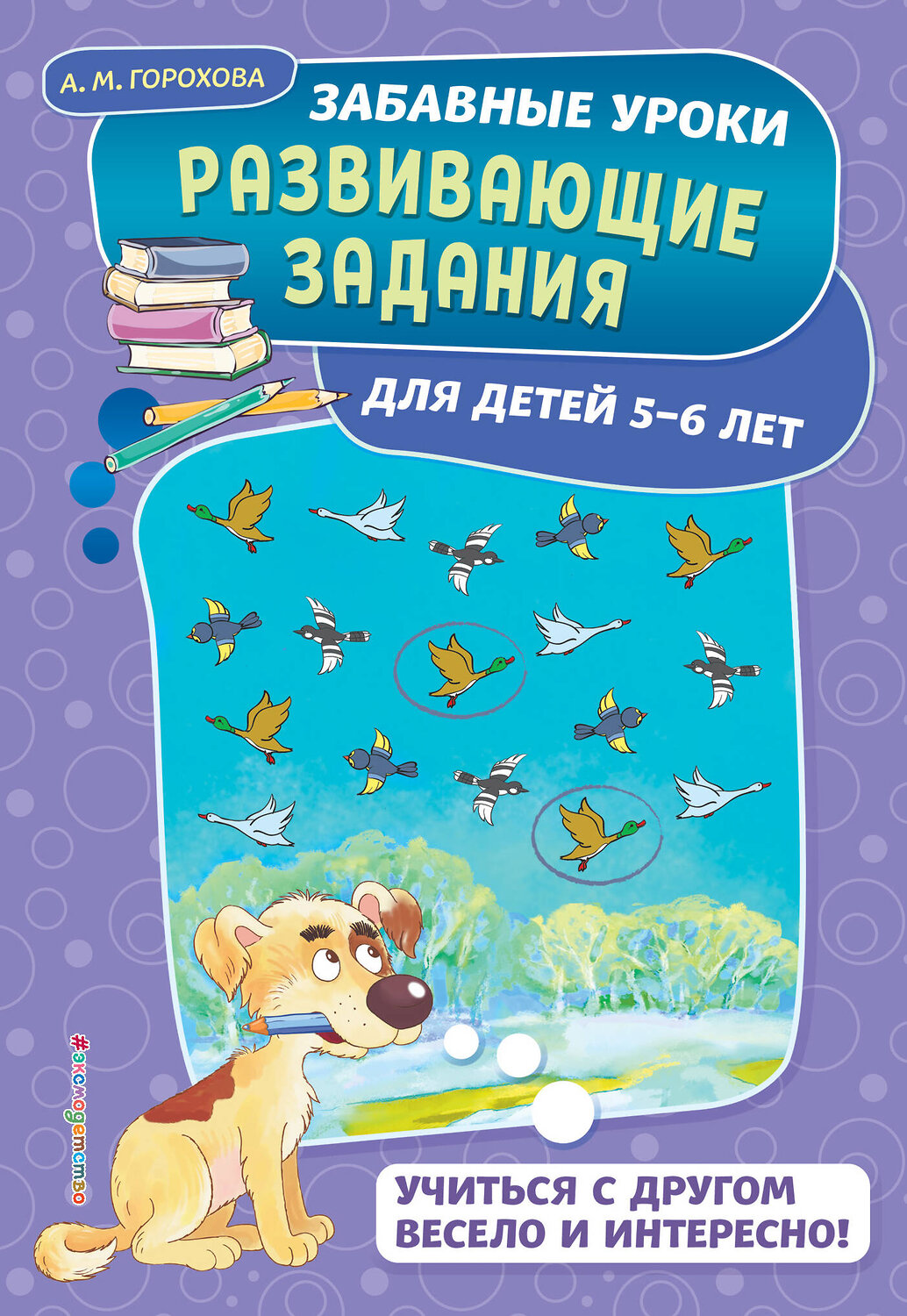 Эксмо А. М. Горохова "Развивающие задания: для детей 5-6 лет" 484405 978-5-04-099073-3