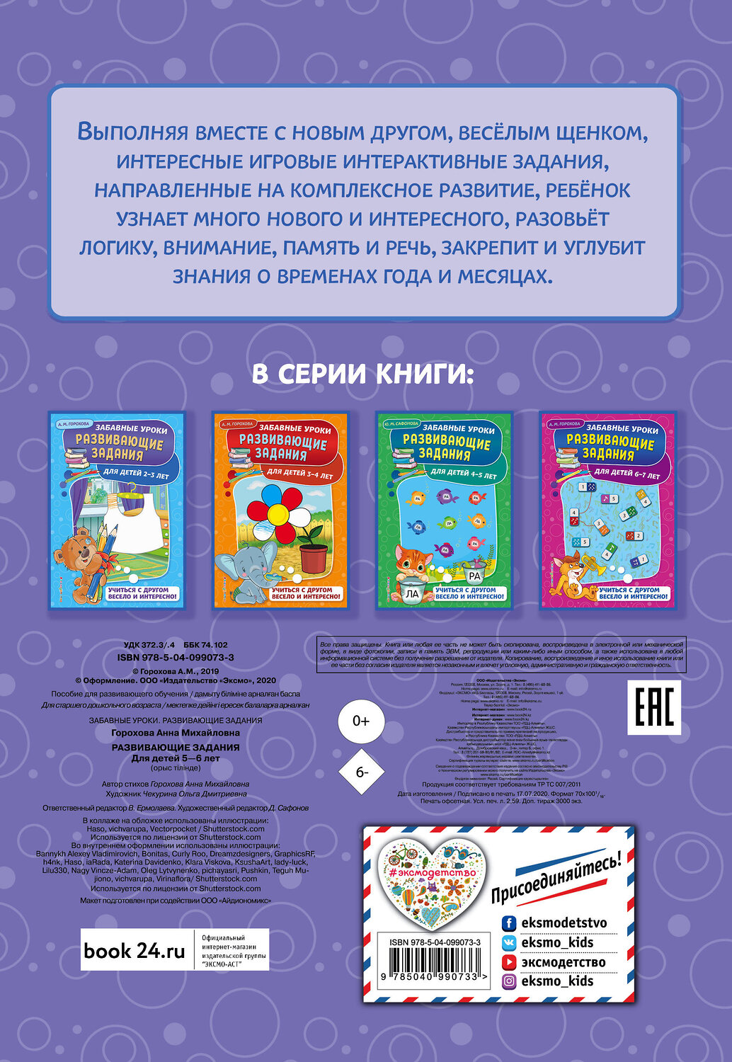 Эксмо А. М. Горохова "Развивающие задания: для детей 5-6 лет" 484405 978-5-04-099073-3