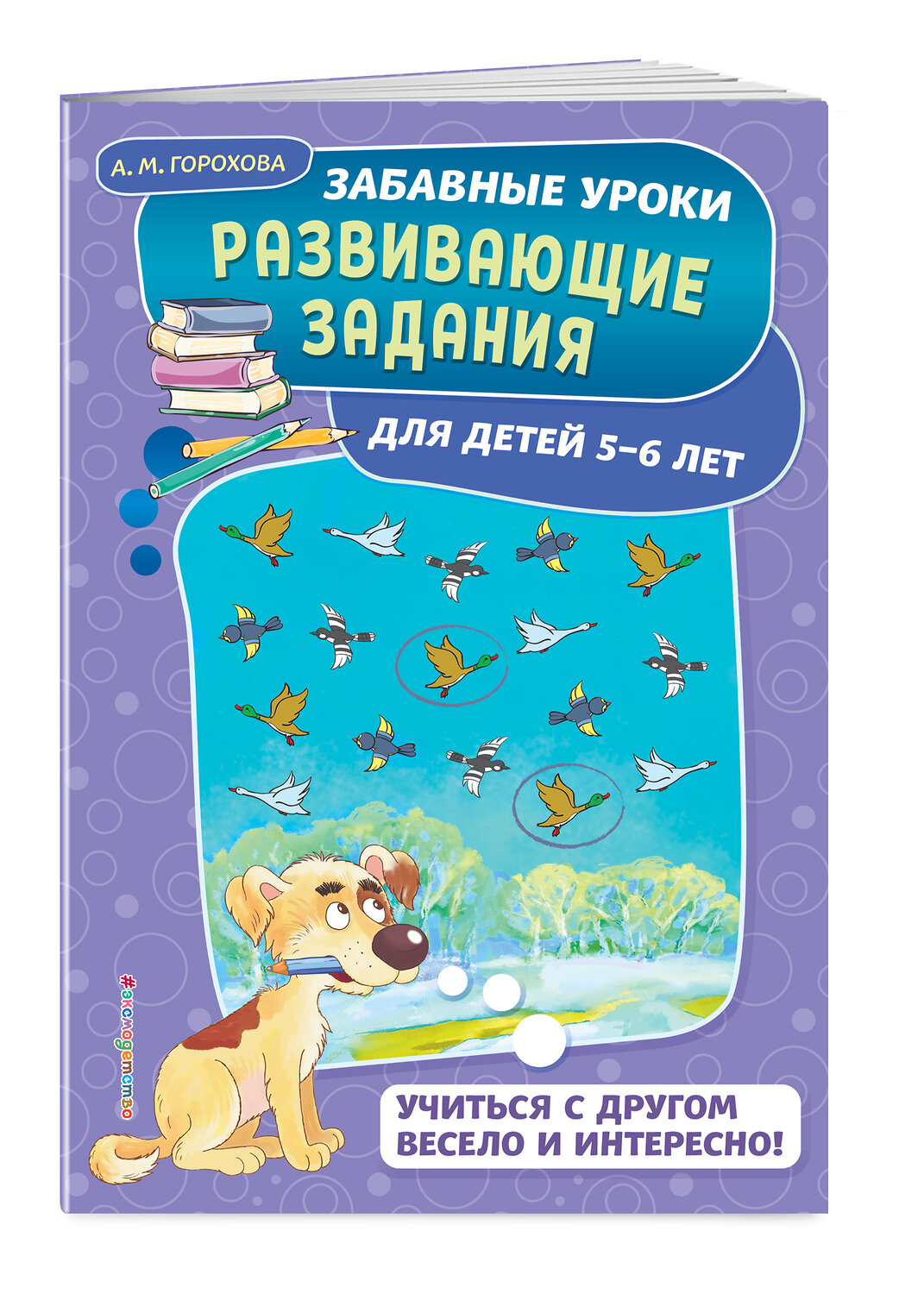 Эксмо А. М. Горохова "Развивающие задания: для детей 5-6 лет" 484405 978-5-04-099073-3