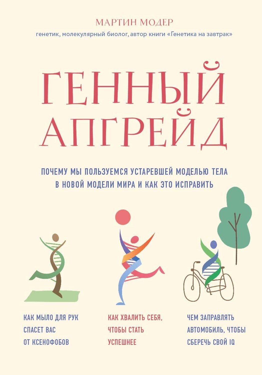 Эксмо Мартин Модер "Генный апгрейд. Почему мы пользуемся устаревшей моделью тела в новой модели мира и как это исправить" 484418 978-5-04-104121-2