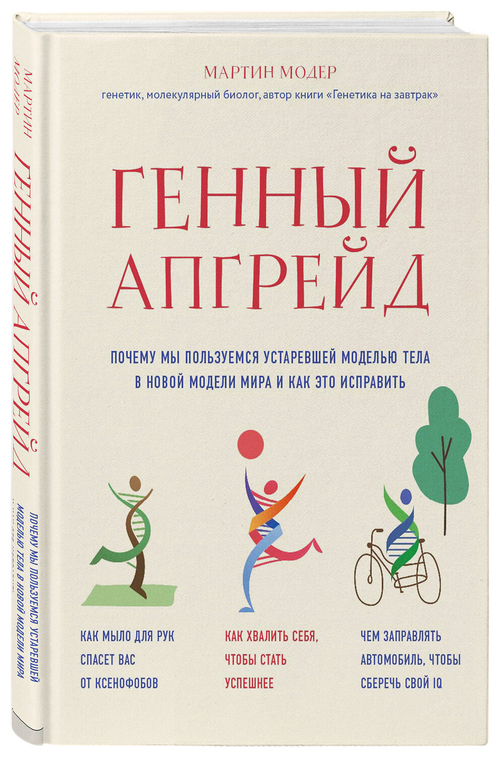 Эксмо Мартин Модер "Генный апгрейд. Почему мы пользуемся устаревшей моделью тела в новой модели мира и как это исправить" 484418 978-5-04-104121-2