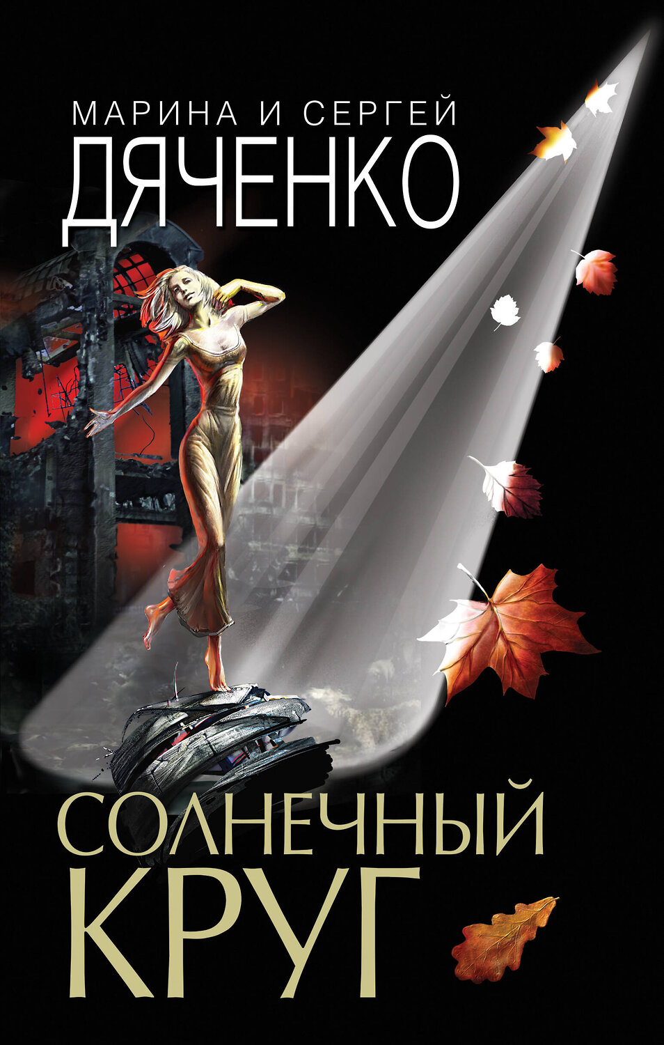 Эксмо Марина и Сергей Дяченко "Солнечный круг" 484433 978-5-04-104404-6