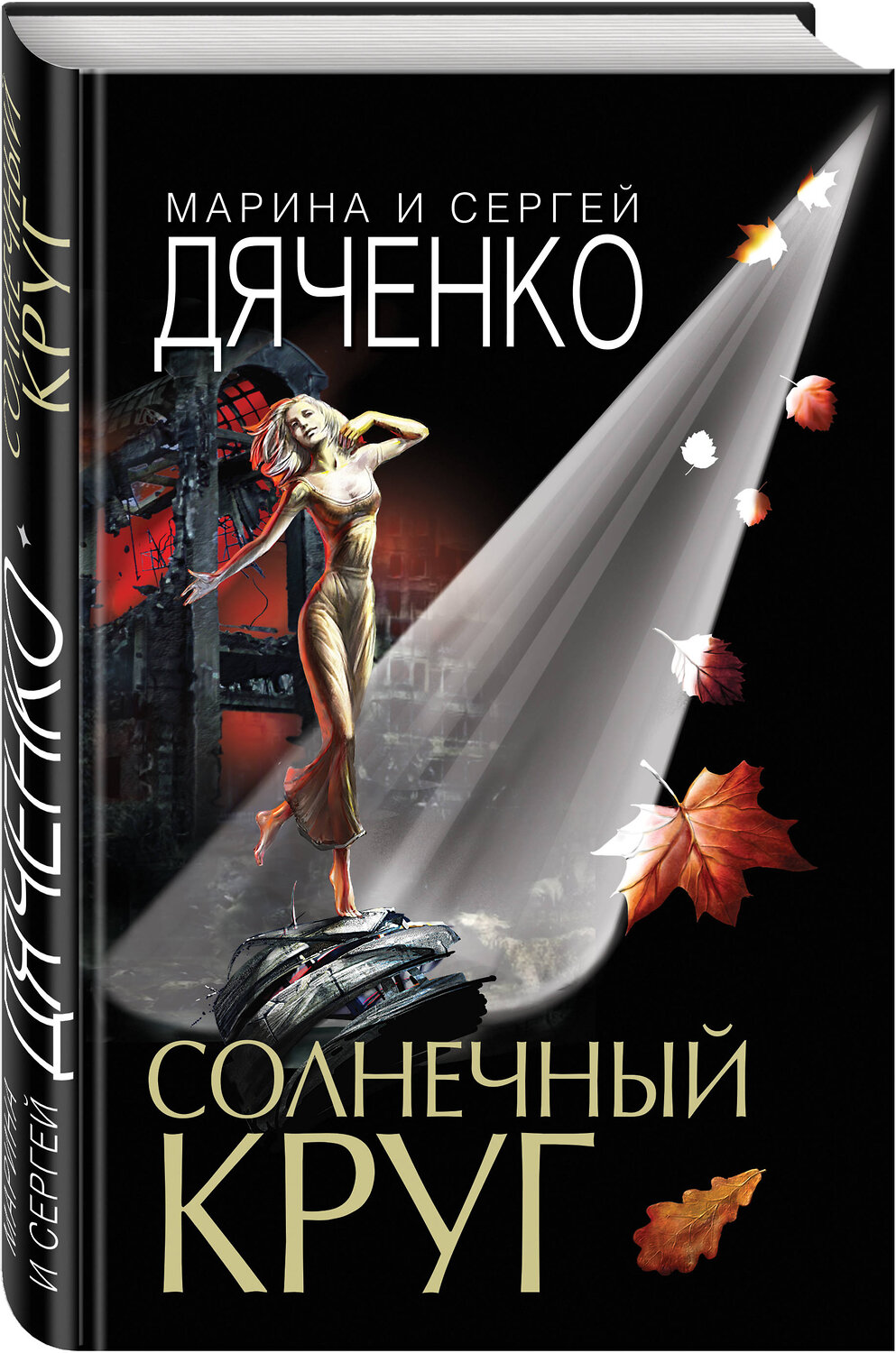 Эксмо Марина и Сергей Дяченко "Солнечный круг" 484433 978-5-04-104404-6