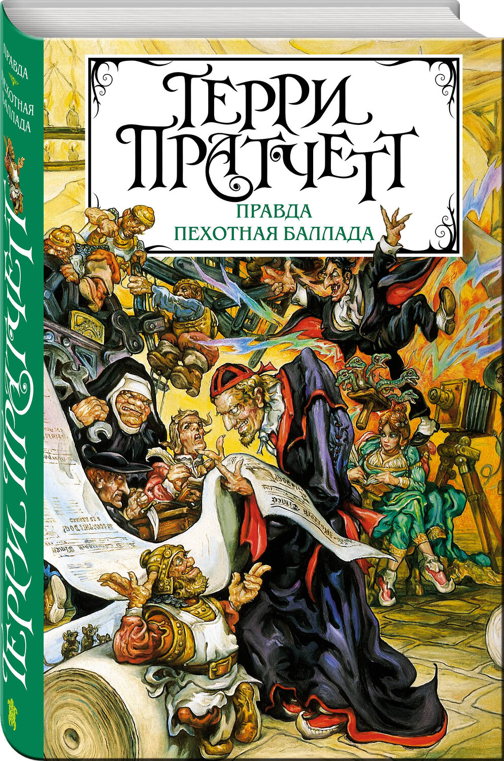 Эксмо Терри Пратчетт "Правда. Пехотная баллада" 484438 978-5-04-104469-5