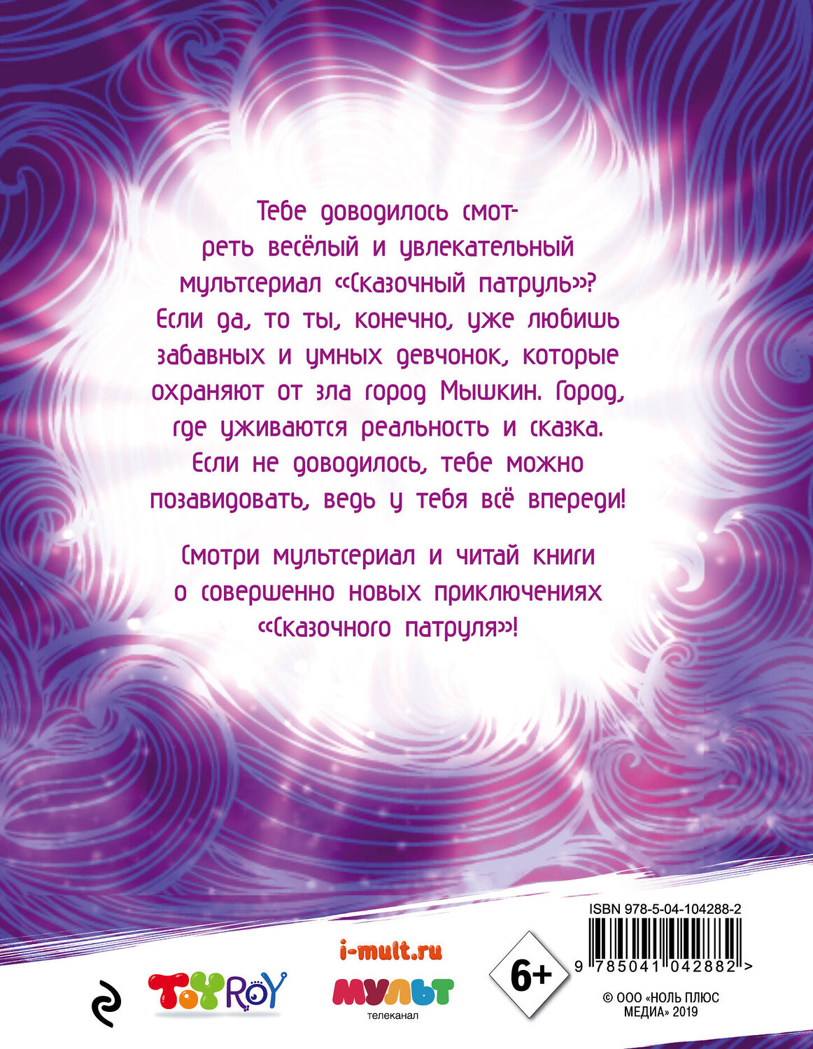 Эксмо Олег Рой "Невероятные истории "Сказочного патруля"" 484447 978-5-04-104288-2