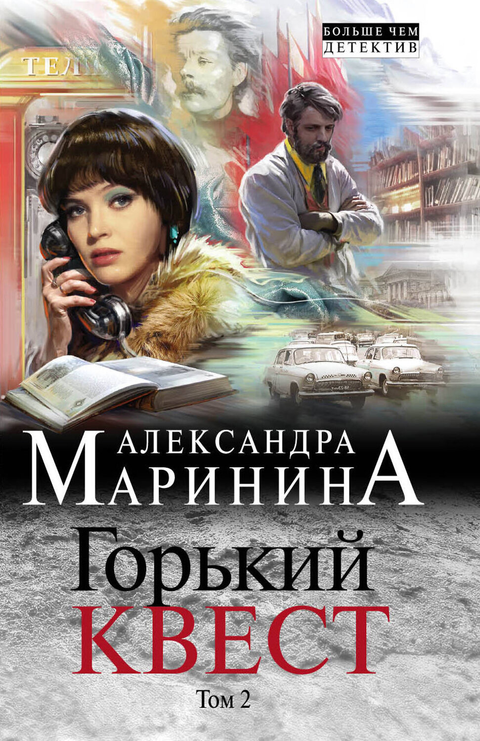 Эксмо Александра Маринина "Горький квест. Том 2" 484472 978-5-04-105428-1