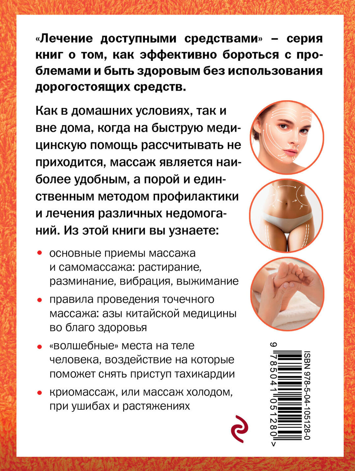 Эксмо Макунин Д.А. "Массаж лечит: судороги в ногах, боли в пояснице, икоту и обмороки, давление и тахикардию, запор и метеоризм" 484476 978-5-04-105128-0