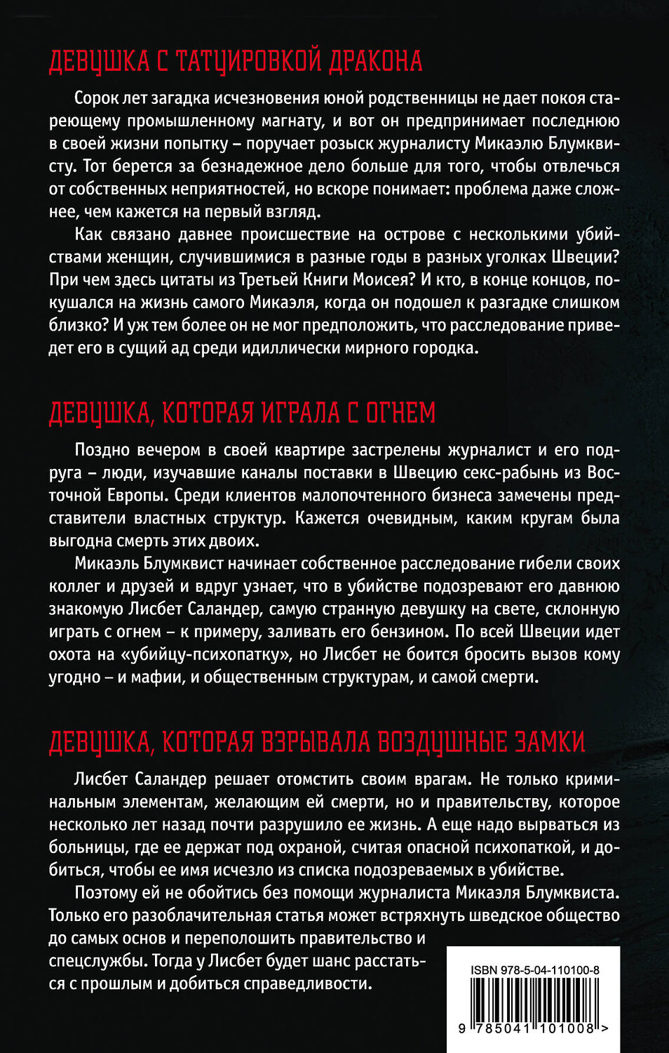 Эксмо Стиг Ларссон "Стиг Ларссон. Трилогия "Миллениум". Комплект из 3 книг (Девушка с татуировкой дракона. Девушка, которая играла с огнем. Девушка, которая взрывала воздушные замки)" 484491 978-5-04-110100-8
