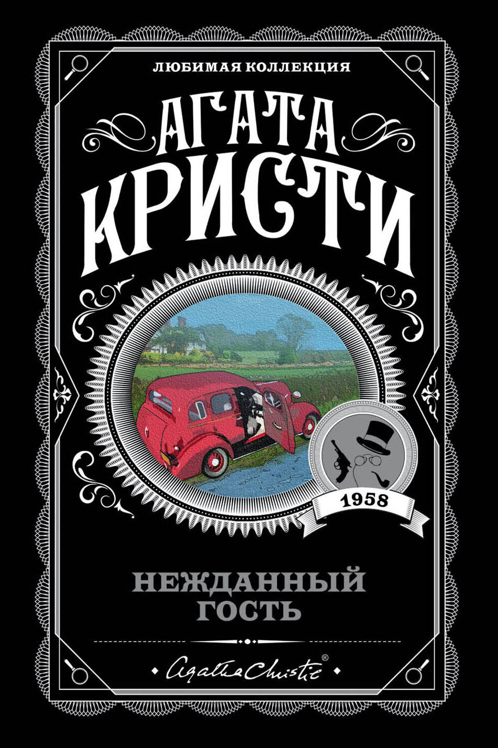 Эксмо Агата Кристи "Нежданный гость" 484493 978-5-04-105536-3