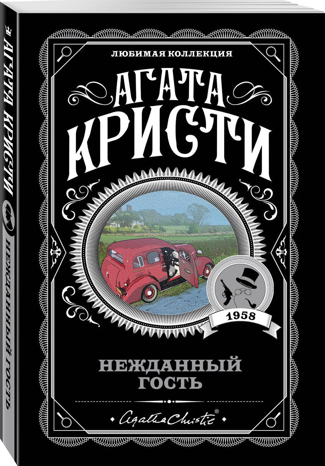 Эксмо Агата Кристи "Нежданный гость" 484493 978-5-04-105536-3