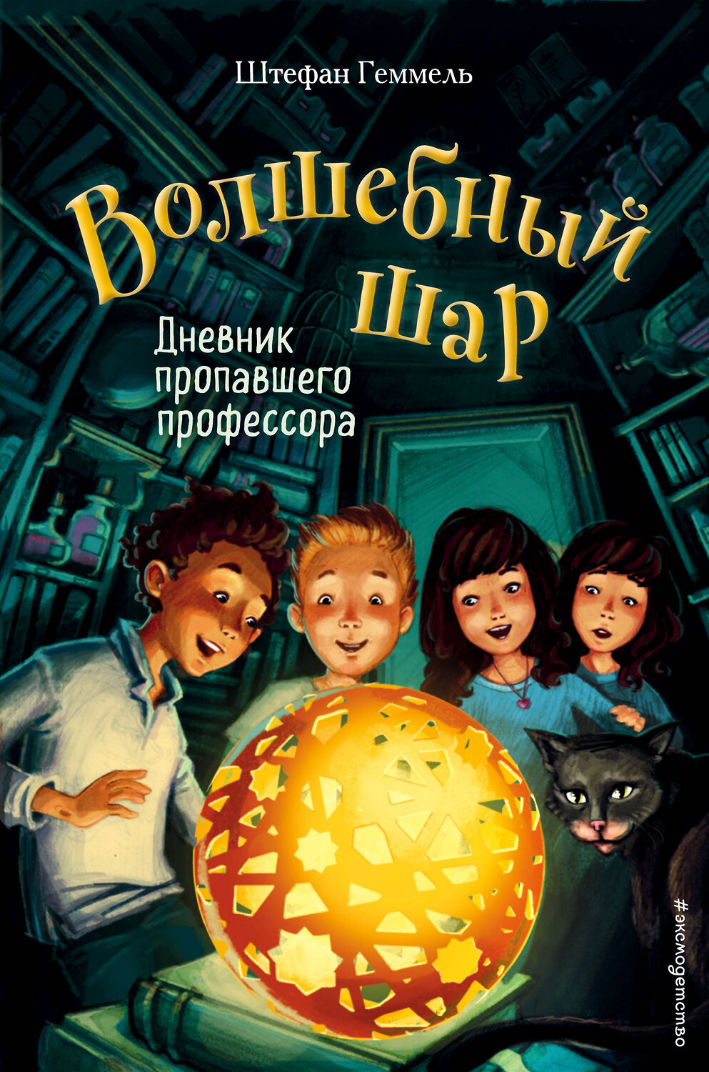 Эксмо Штефан Геммель "Дневник пропавшего профессора (#1)" 484548 978-5-04-106337-5