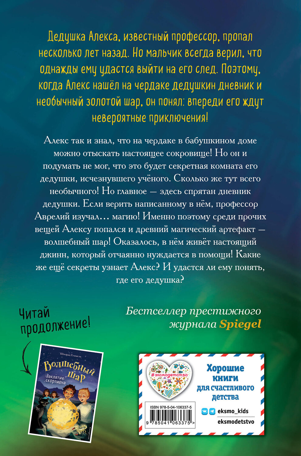 Эксмо Штефан Геммель "Дневник пропавшего профессора (#1)" 484548 978-5-04-106337-5