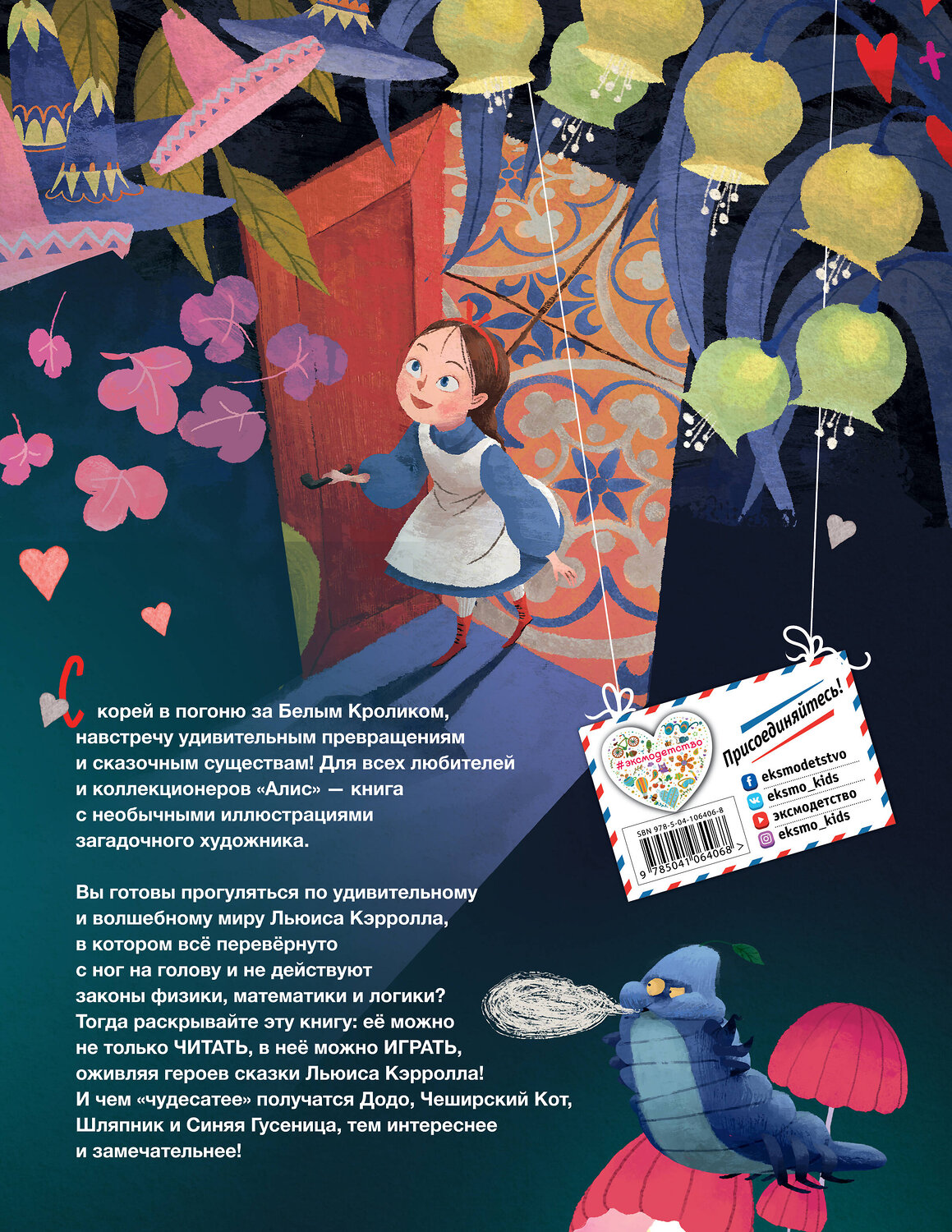 Эксмо Льюис Кэрролл "Алиса в Стране чудес (ил. Ла Студио)" 484551 978-5-04-106406-8