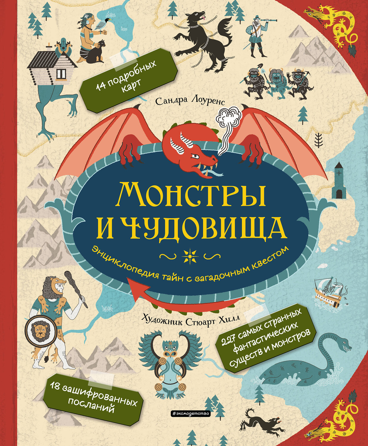 Эксмо Сандра Лоуренс "Монстры и чудовища. Энциклопедия тайн с загадочным квестом" 484567 978-5-04-106752-6