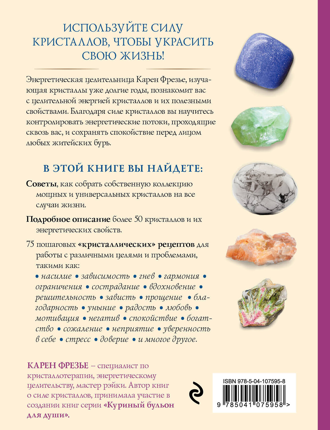 Эксмо Карен Фрезье "Кристаллы. Практическое руководство. Как выбрать, почувствовать, использовать" 484581 978-5-04-107595-8