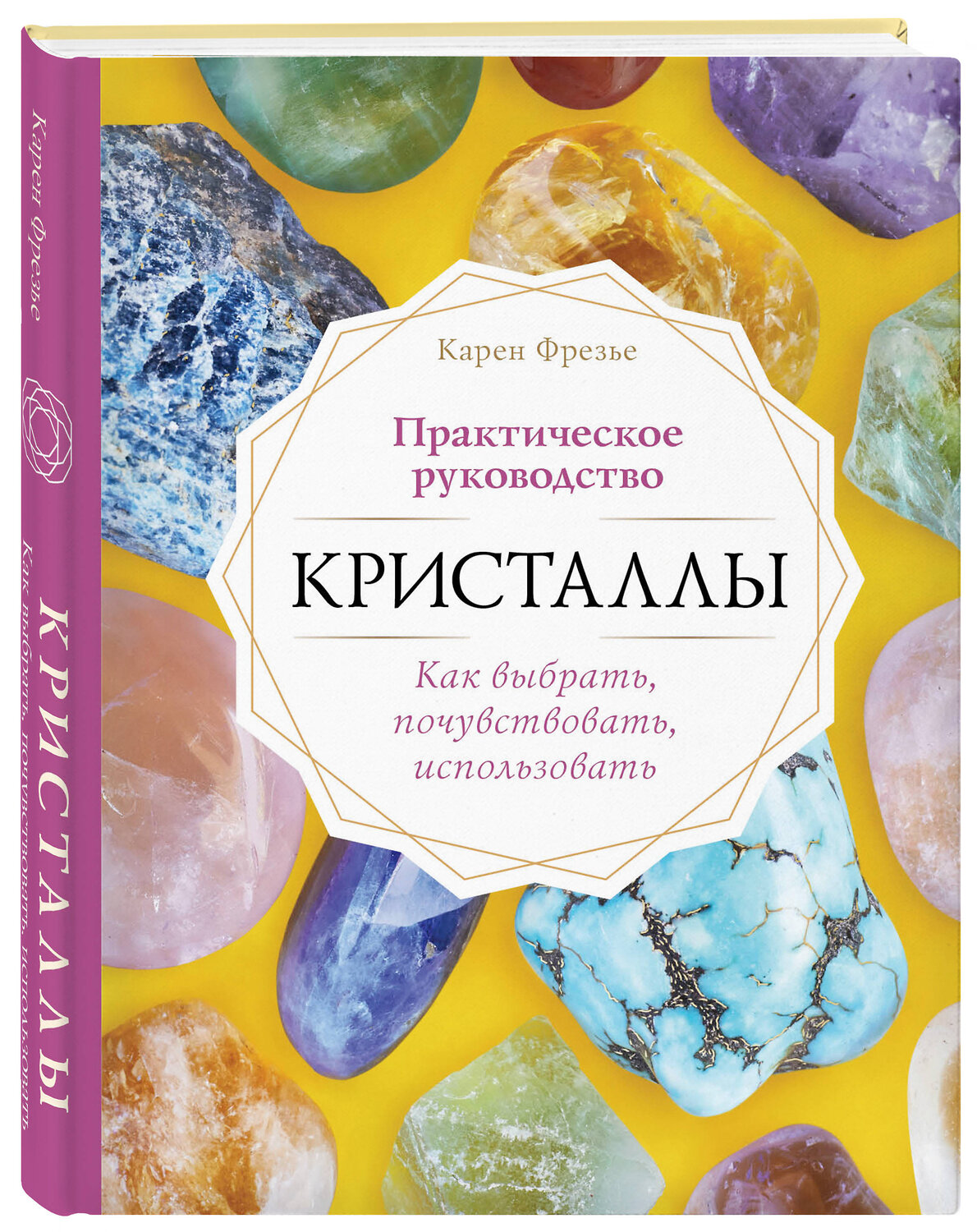 Эксмо Карен Фрезье "Кристаллы. Практическое руководство. Как выбрать, почувствовать, использовать" 484581 978-5-04-107595-8
