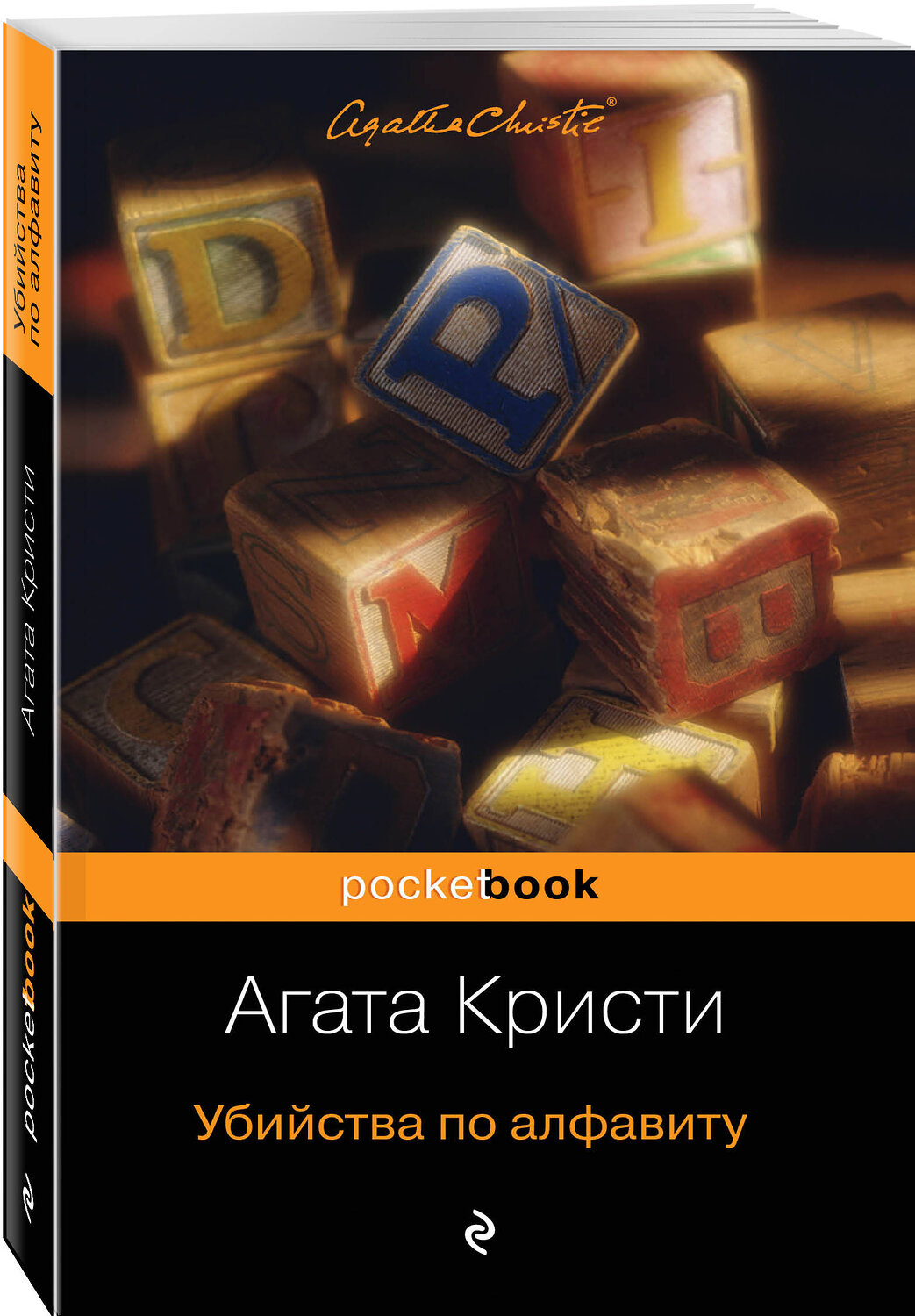 Эксмо Агата Кристи "Убийства по алфавиту" 484585 978-5-04-107734-1