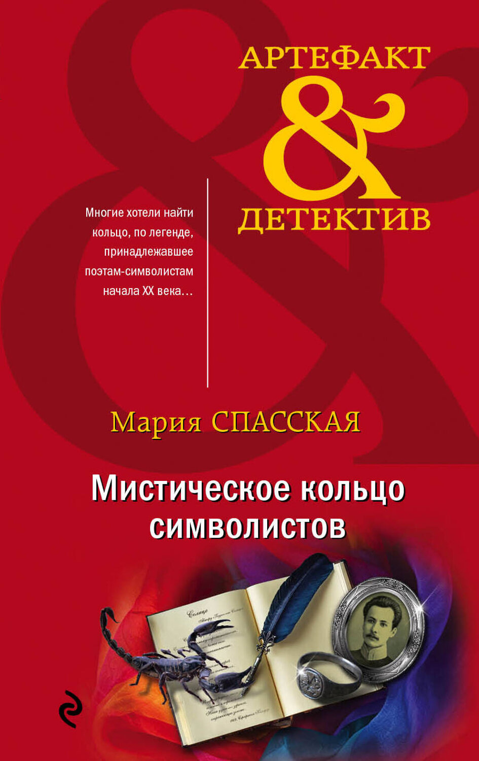 Эксмо Мария Спасская "Мистическое кольцо символистов" 484612 978-5-04-097718-5