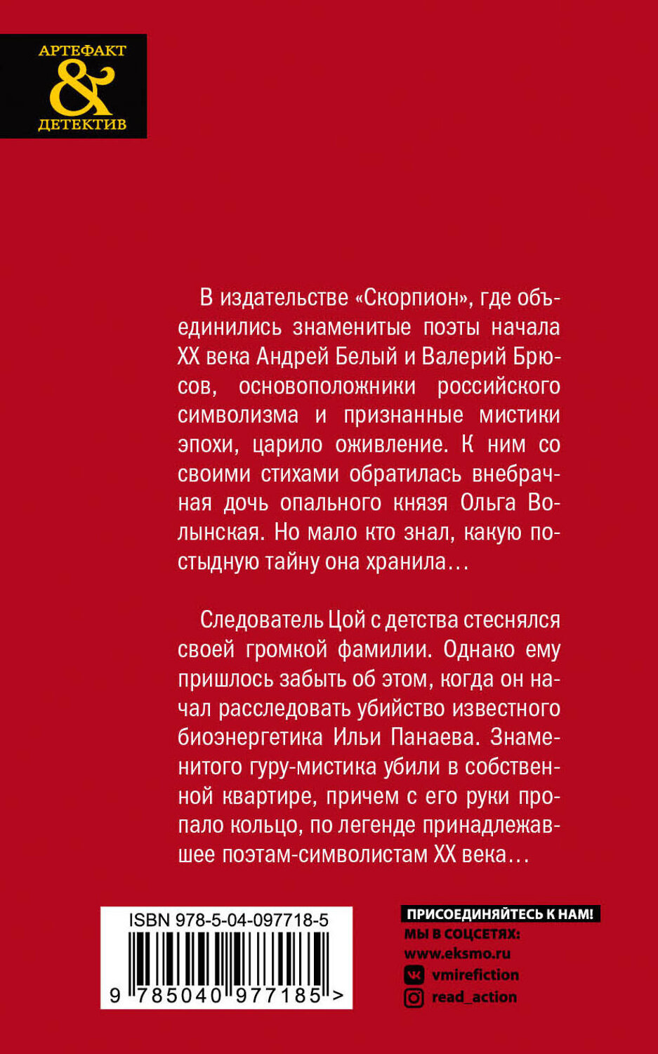 Эксмо Мария Спасская "Мистическое кольцо символистов" 484612 978-5-04-097718-5